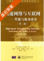 高速网络与互联网 性能与服务质量 (第二版) (齐望东) 课后答案 - 封面
