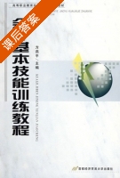 会计基本技能训练教程 课后答案 (方燕平) - 封面