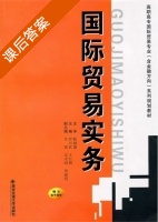 国际贸易实务 课后答案 (罗兴武 王红梅) - 封面