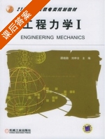 工程力学1 课后答案 (顾晓勤 刘申全) - 封面