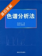 色谱分析法 课后答案 (苏立强 郑永杰) - 封面