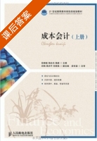 成本会计 上册 课后答案 (徐晓敏 杨应杰) - 封面