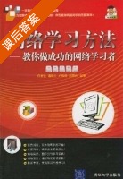 网络学习方法 课后答案 (许晓艺) - 封面