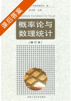 概率统计论与数理 修订本 课后答案 (杜雪樵) - 封面