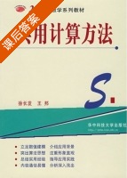 实用计算方法 课后答案 (徐长发 王邦) - 封面