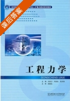 工程力学 课后答案 (刘英卫 何世松 张洪涛) - 封面