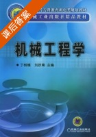 机械工程学 课后答案 (丁树模) - 封面