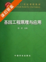基因工程 课后答案 (陈宏) - 封面