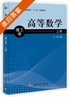 高等数学理工类上册 课后答案 (方钢) - 封面