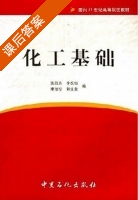化工基础 课后答案 (张四方) - 封面