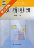 建筑工程施工组织管理 课后答案 (蔡雪峰) - 封面