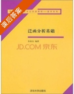 泛函分析基础 课后答案 (步尚全) - 封面