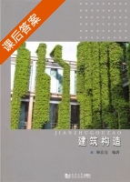 建筑构造 课后答案 (彦宏亮) - 封面