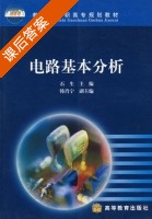 电路基本分析 课后答案 (石生 韩肖宁) - 封面
