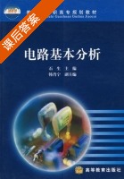 电路基本分析 课后答案 (石生 韩肖宁) - 封面