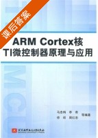 ARM Cortex 核TI 微控制器原理及应用 课后答案 (马忠梅) - 封面