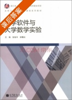 数学软件与大学数学实验 课后答案 (张智丰) - 封面