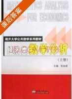经济类数学分析 上册 修订版 课后答案 (张效成) - 封面