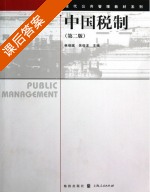 中国税制 第二版 课后答案 (林瑞斌 吴俊龙) - 封面