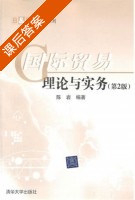 国际贸易理论与实务 第二版 课后答案 (陈岩) - 封面