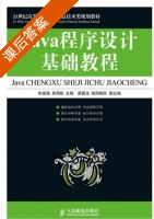 java 程序设计基础教程 课后答案 (朱喜福) - 封面