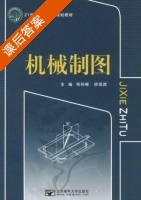 机械制图 课后答案 (杨裕根 徐祖茂) - 封面
