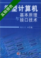 微型计算机基本原理与接口技术 实验报告及答案 (陈红卫) - 封面