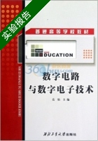 数字电路与数字电子技术 实验报告及答案 (岳怡) - 封面