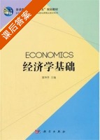 经济学基础 课后答案 (窦坤芳) - 封面