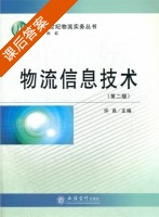 物流信息技术 课后答案 (许良) - 封面