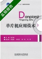 单片机应用技术 实验报告及答案 (倪志莲 张怡典) - 封面