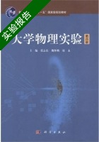 大学物理实验 第四版 实验报告及答案 (张志东 魏怀鹏) - 封面