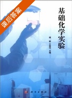 基础化学实验 课后答案 (傅敏 王崇均) - 封面
