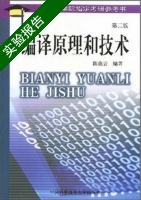 编译原理 第二版 实验报告及答案 (陈意云 张昱) - 封面