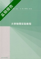 大学物理实验教程 实验报告及答案 (胡湘岳) - 封面