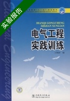 电气工程实践训练 实验报告及答案 (王辑洋) - 封面