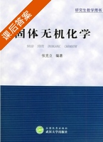 固体无机化学 课后答案 (张克立) - 封面