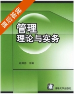 管理理论与实务 课后答案 (赵丽芳) - 封面