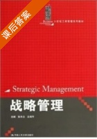 战略管理 课后答案 (张平淡 吕海军) - 封面