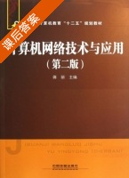 计算机网络技术与应用 第2版 课后答案 (蒋丽) - 封面