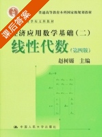 线性代数 第四版 课后答案 (赵树嫄) - 封面
