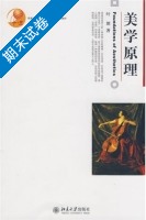 美学原理 期末试卷及答案 (叶朗) - 封面