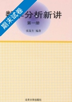 数学分析新讲 第1册 期末试卷及答案 (张筑生) - 封面