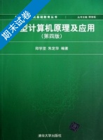 微型计算机原理及应用 第四版 期末试卷及答案 (郑学坚) - 封面
