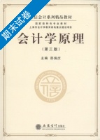 会计学原理 第三版 期末试卷及答案 (邵瑞庆) - 封面