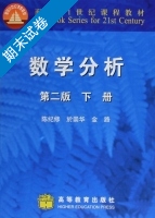数学分析 第二版 下册 期末试卷及答案 (陈纪修 於崇华) - 封面