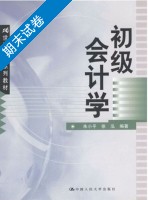 初级会计学 期末试卷及答案 (朱小平) - 封面