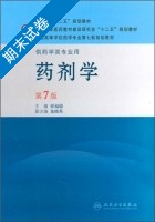 药剂学 第七版 期末试卷及答案 (崔福德) - 封面