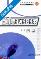 微机原理与接口技术 期末试卷及答案 (谢维成 牛勇) - 封面