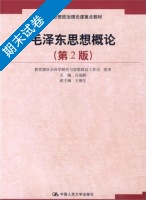 毛泽东思想概论 第二版 期末试卷及答案 (庄福龄著) - 封面